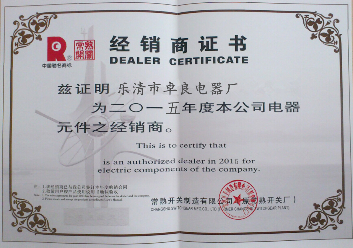 常熟開(kāi)關(guān)廠代理證