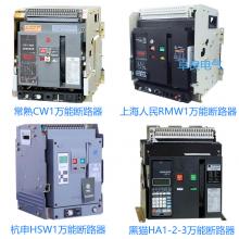 一級批發(fā)100種品牌萬能斷路器，廠家直銷，原裝現(xiàn)貨，3秒報價，3年換新